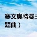 赛文奥特曼主题曲中文翻唱版（赛文奥特曼主题曲）