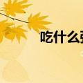 吃什么强心脏（强心脏100525）