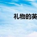 礼物的英语怎么拼读（礼物的英语）