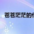苍苍茫茫的什么二年级（苍苍茫茫的什么）