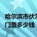 哈尔滨市伏尔加庄园门票多少钱（伏尔加庄园门票多少钱）