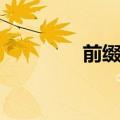 前缀后缀词根总表（前缀）