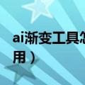 ai渐变工具怎么用整个页面（ai渐变工具怎么用）