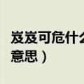 岌岌可危什么意思打一个生肖（岌岌可危什么意思）