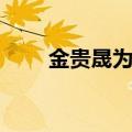 金贵晟为什么不红（金贵晟怎么读）
