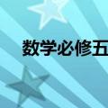 数学必修五常用公式（数学必修五公式）