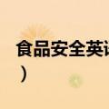 食品安全英语作文120字（食品安全英语作文）