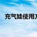 充气娃使用方法视频（充气娃娃使用方法）