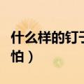什么样的钉子最可怕谜语（什么样的钉子最可怕）