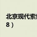 北京现代索纳塔8电瓶型号（北京现代索纳塔8）