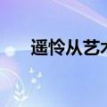 遥怜从艺术表现手法（艺术表现手法）