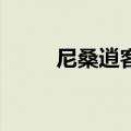 尼桑逍客15款（尼桑逍客怎么样）