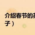 介绍春节的英语句子初一（介绍春节的英语句子）