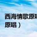 西海情歌原唱是刀郎还是降央卓玛（西海情歌原唱）