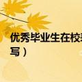 优秀毕业生在校表现怎么写简历（优秀毕业生在校表现怎么写）