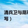 清兵卫与葫芦续写500字（清兵卫与葫芦的续写）
