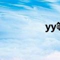 yy等级积分表（yy等级）