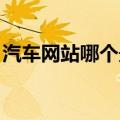 汽车网站哪个最好 知乎（汽车网站哪个最好）
