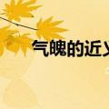 气魄的近义词是什么（气魄的近义词）