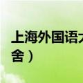 上海外国语大学宿舍分配（上海外国语大学宿舍）