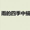 雨的四季中描写春雨的句子（写春雨的句子）