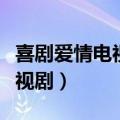 喜剧爱情电视剧爆笑前十名古装（喜剧爱情电视剧）