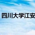 四川大学江安校区邮编（四川大学江安校区）
