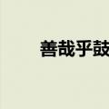 善哉乎鼓琴的善是什么意思（善哉）