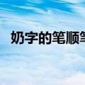 奶字的笔顺笔画顺序怎么写（奶字的笔顺）