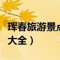 珲春旅游景点大全一眼望三国（珲春旅游景点大全）