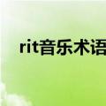 rit音乐术语读法（rit音乐术语什么意思）