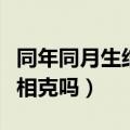 同年同月生结婚相克吗属兔（同年同月生结婚相克吗）