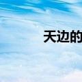 天边的眷恋歌词（天边的眷恋）