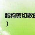 酷狗剪切歌曲部分怎么弄（酷狗怎么剪切歌曲）