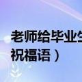 老师给毕业生的祝福语诗句（老师给毕业生的祝福语）