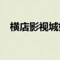 横店影视城好玩吗?（横店影视城好玩吗）