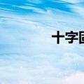 十字固为什么无解（十字固）