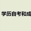 学历自考和成考的区别（自考和成考的区别）