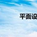 平面设计师网站（平面设计师）