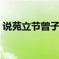 说苑立节曾子衣敝衣以耕（曾子衣敝衣以耕）
