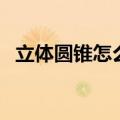 立体圆锥怎么做带底的（立体圆锥怎么做）