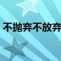 不抛弃不放弃歌曲简谱（不抛弃不放弃歌曲）
