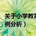 关于小学教育学、心理学案例分析（心理学案例分析）