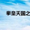 拳皇天国之战所有人物（拳皇天国之战）