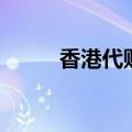 香港代购平台（香港代购怎么做）