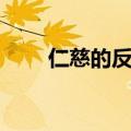 仁慈的反义词英语（仁慈的反义词）