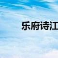乐府诗江南中的场景（乐府诗江南）