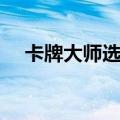 卡牌大师选牌顺序（卡牌大师选牌技巧）