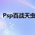 Psp百战天虫开战时刻攻略（psp百战天虫）