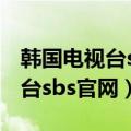 韩国电视台sbs官网不能看电视剧（韩国电视台sbs官网）